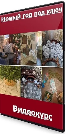 [Вязание] Новый год под ключ (forest_fairy_home) (2022) Видеокурс