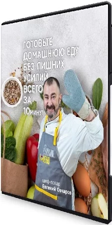 Умное меню. Тариф "Мы вместе" (Евгений Овчаров) (2023) Видеокурс