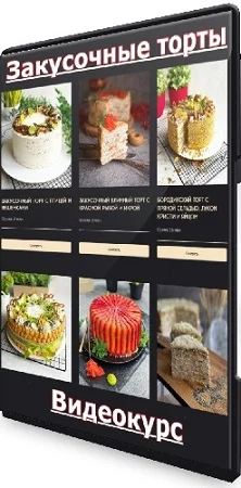 Николай Гагарин, Артём Валентинов - Закусочные торты. Gift Cookies (2023) Видеокурс