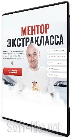 Артем Нестеренко, Алекс Олимской. Ментор Экстракласса. Пакет Normal (2023) Видеокурс