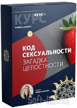 Юлия Снеговая - Код Сексуальности. Загадка целостности (2023) Видеокурс