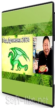 Фэн-шуй прогноз на 2024 год дракона от Гранд Мастера Рэймонда Ло (2023) WEBRip