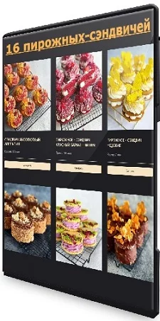 Николай Гагарин, Артем Валентинов - 16 пирожных-сэндвичей [Gift cookies] (2023) Видеокурс