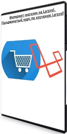 Интернет-магазин на Laravel. Продвинутый курс по изучению Laravel! (2023) PCRec