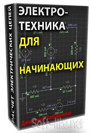 Электротехника для начинающих. Электрические цепи постоянного тока (2023) Видеокурс
