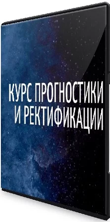 Кристина Бегашева - Прогнозирование и ректификация (2023) Видеокурс