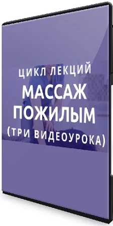 Антон Епифанов - «Массаж пожилым». Цикл лекций (2023) CAMRip