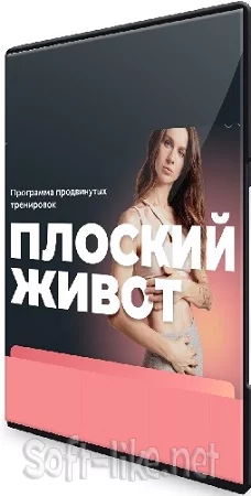 Виктория Боровская - Плоский живот PRO (2023) Видеокурс