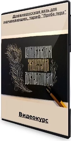 Владислав Баранов - Древнерусская вязь для начинающих, тариф "Проба пера" (2022) Видеокурс