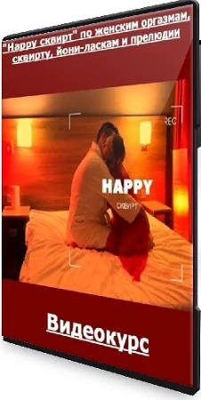 Виталий Аэра - "Happy сквирт" по женским оргазмам, сквирту, йони-ласкам и прелюдии (2023) Видеокурс