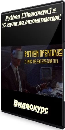 Python ['Практикум'] = 'С нуля до автоматизатора' (2023) Видеокурс