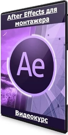 Илья Зернов - After Effects для монтажера [Udemy] (2023) Видеокурс