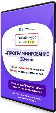 [itik] Программирование 3D игр для детей с 6 до 15 лет (2023) [тариф “ПРО”] (2023) Видеокурс