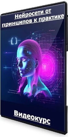 Нейросети от принципов к практике (2023) Видеокурс