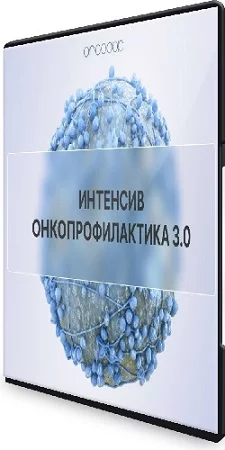 Онкопрофилактика 3.0 [oncodok] (2023) Интенсив