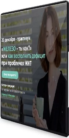 «Железо – ты как?» или как восполнить дефицит при проблемах ЖКТ (2023) Вебинар