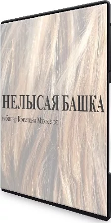 Кристина Михасёнок - Нелысая башка (2023) Вебинар