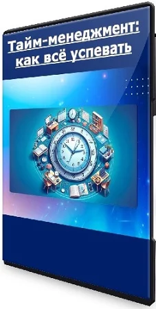 [Правое полушарие] Тайм-менеджмент: как всё успевать (2023) WEBRip