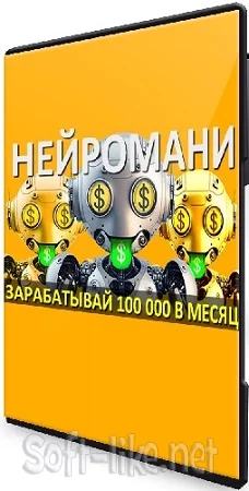 Нейромани: 100 000 руб на нейросетях (Нейро Клуб) (2023) Видеокурс