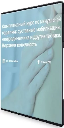 Комплексный курс по мануальной терапии: суставные мобилизации, нейродинамика и другие техники. Верхняя конечность (2023) CAMRip