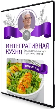 Сергей Леонов - Интегративная кухня (2023) Видеокурс