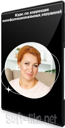 Наталья Лабутина - Курс по коррекции миофункциональных нарушений (2020) CAMRip