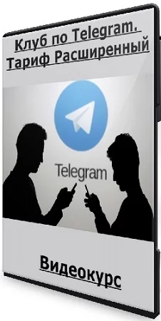 Максим Бондаренко - Клуб по Telegram. Тариф Расширенный (2023) Видеокурс