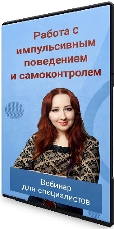 Мария Минакова - Работа с импульсивным поведением и самоконтролем (2023) Вебинар