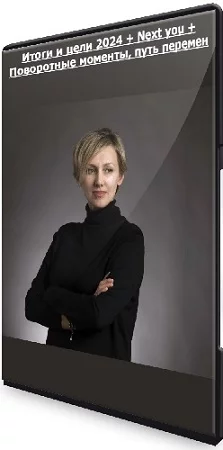 Елена Резанова - Итоги и цели 2024 + Next you + Поворотные моменты, путь перемен (2023) PCRec