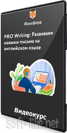 PRO Writing: Развиваем навыки письма на английском языке (2023) Видеокурс