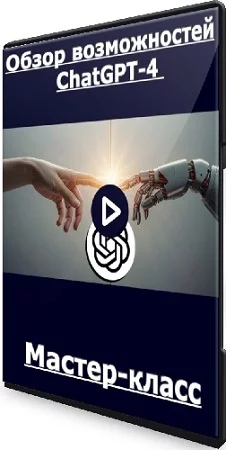 Антон Мартынов - Обзор возможностей ChatGPT-4 (2023) Мастер-класс