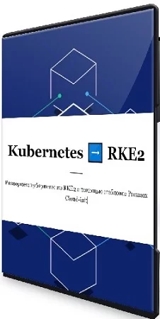 Василий Егоров - Kubernetes RKE2 (2023) Видеокурс