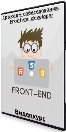 Грокаем собеседования. Frontend developer (frontcat1) (2023) Видеокурс