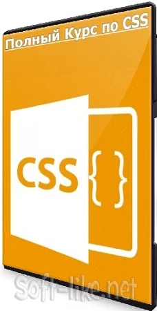 Богдан Стащук - CSS - Полный Курс по CSS (2024) WEBRip