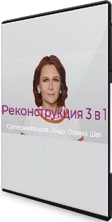 Елена Лобащук - Реконструкция 3 в 1. Лицо. Осанка. Шея (2023) Видеокурс