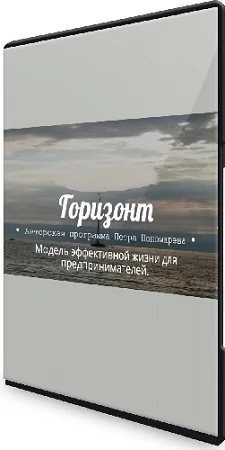 Горизонт (Петр Пономарев) (2023) Видеокурс