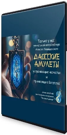 Даосские амулеты (Алексей Левандовский) (2023) Видеокурс