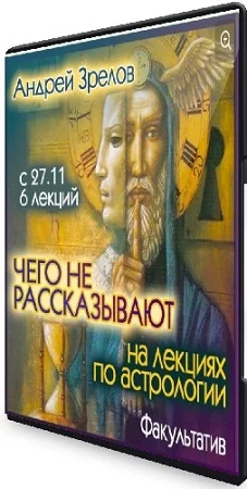 Андрей Зрелов - Чего не рассказывают на лекциях по астрологии (2023) Видеокурс