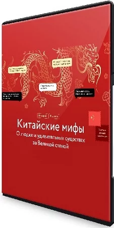 МИФ. Курсы. Китайские мифы: О людях и удивительных существах за Великой стеной (2023) PCRec