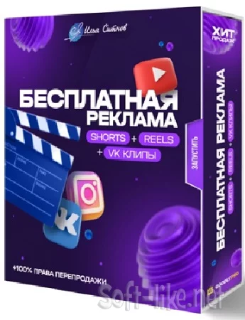 Бесплатная реклама Shorts + Reels + TikTok + VK клипы (2023) Видеокурс