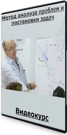 Метод анализа проблем и постановки задач (2023) Видеокурс