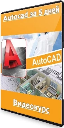 Антон Мехович - Autocad за 5 дней (2023) Видеокурс