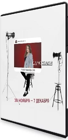 Катерина Яшина - Реалити-Интенсив "Самоупакуй" (2023) PCRec