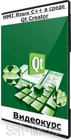 Gromov PLC - HMI Язык C++ в среде Qt Creator (2023) Видеокурс