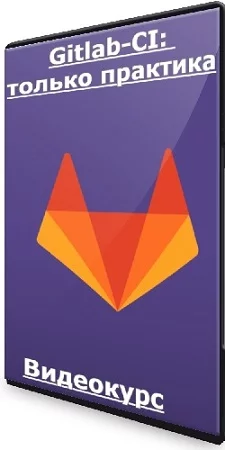 Василий Егоров - Gitlab-CI: только практика (2023) Видеокурс