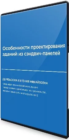 Евгения Дербасова - Особенности проектирования зданий из сэндвич-панелей (2023) Вебинар