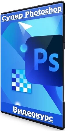 [VideoSmile] Супер Photoshop (Дмитрий Кузнецов) (2023) Видеокурс