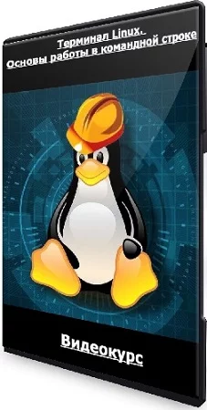 Терминал Linux. Основы работы в командной строке (2023) Видеокурс