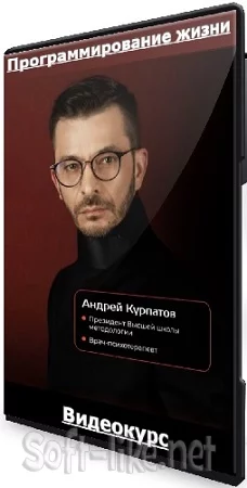 Андрей Курпатов - Программирование жизни (2023) Видеокурс
