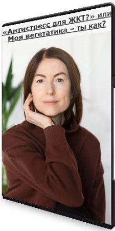 Венера Хабирова - «Антистресс для ЖКТ?» или Моя вегетатика – ты как? (2024) Вебинар